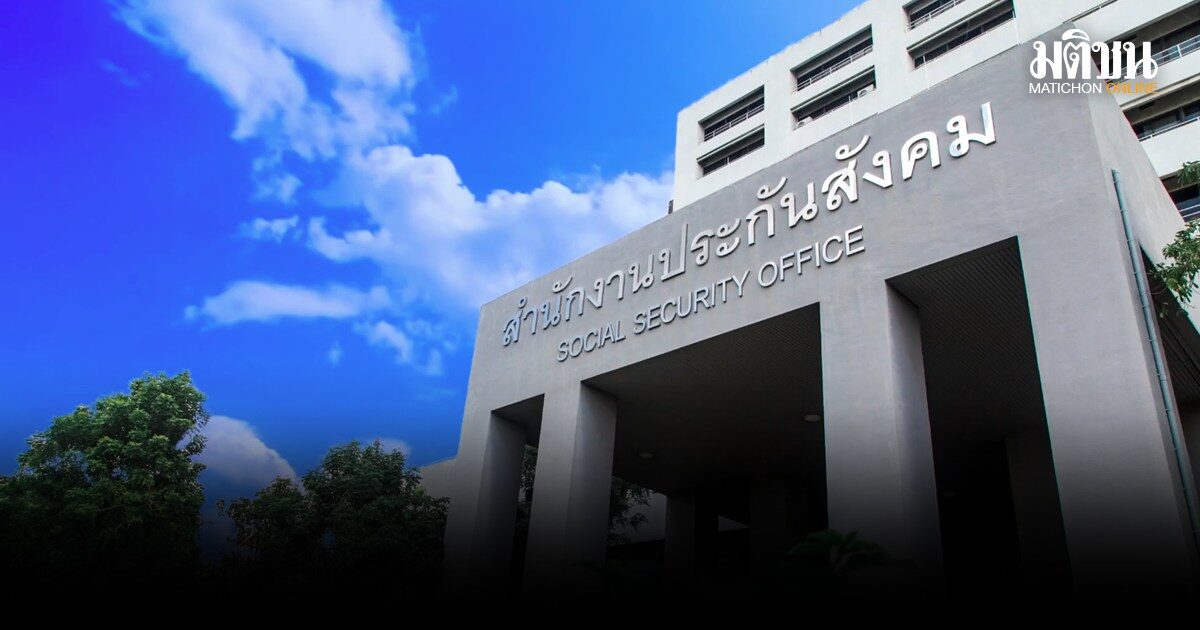 ประกันสังคม ยันโปร่งใสสูงสุด แจงเหตุสตง.ชี้สินทรัพย์หาย 4 พันล้าน
