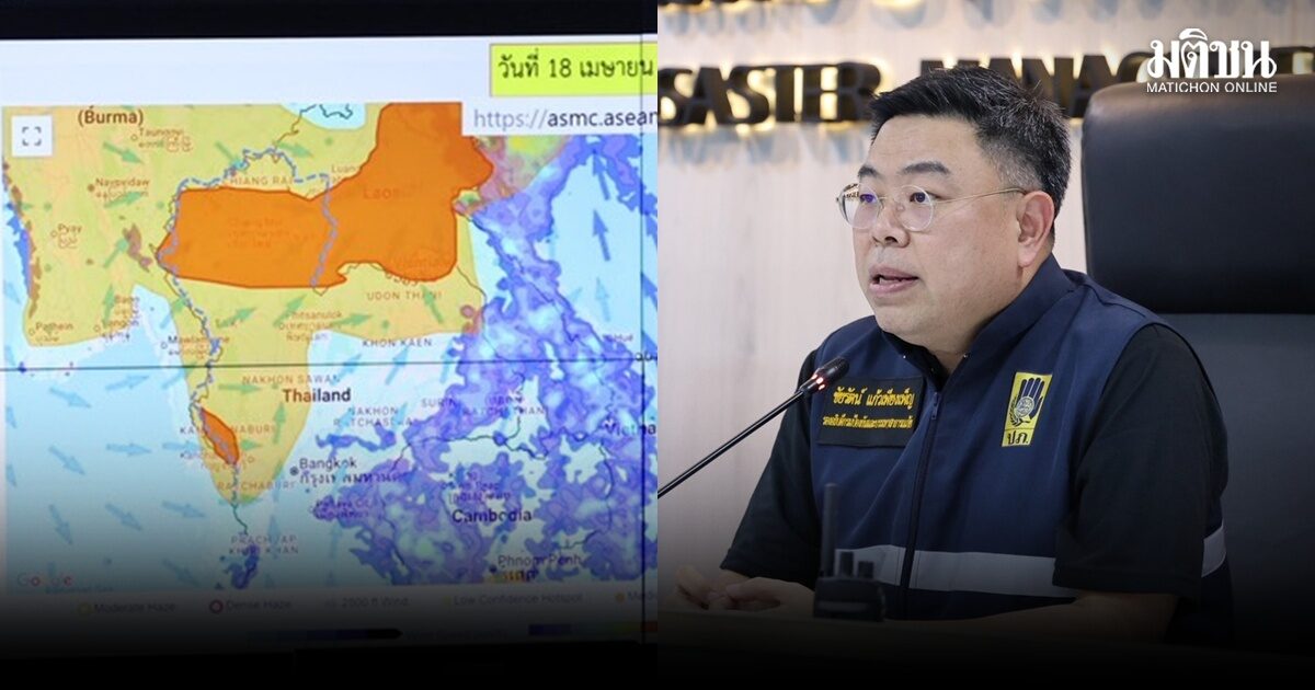 ค่า PM2.5 เกินมาตรฐานหลายพื้นที่ เหนือ-อีสาน จับตาฝุ่นข้ามแดน-จุดความร้อนเพิ่ม