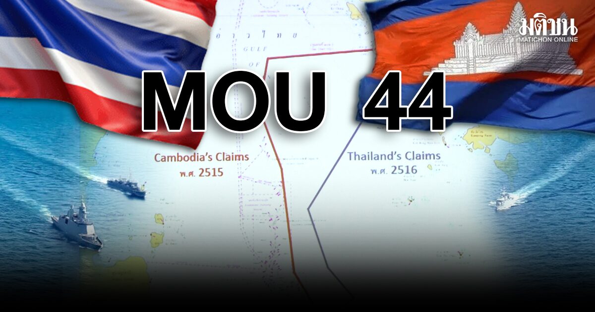 ถอดรหัสเลิก‘MOU44’ ไทมิ่งเหมาะสมหรืออารมณ์