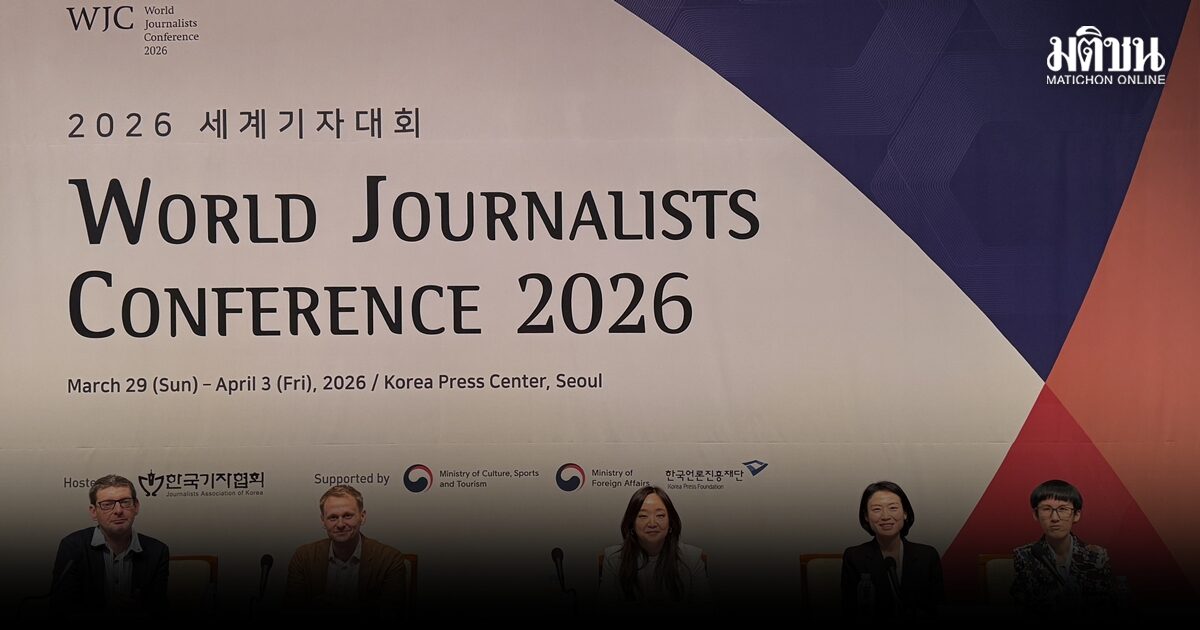 WJC 2026 วิเคราะห์ความท้าทายร่วม สู่ทางออกวิกฤตวงการสื่อ