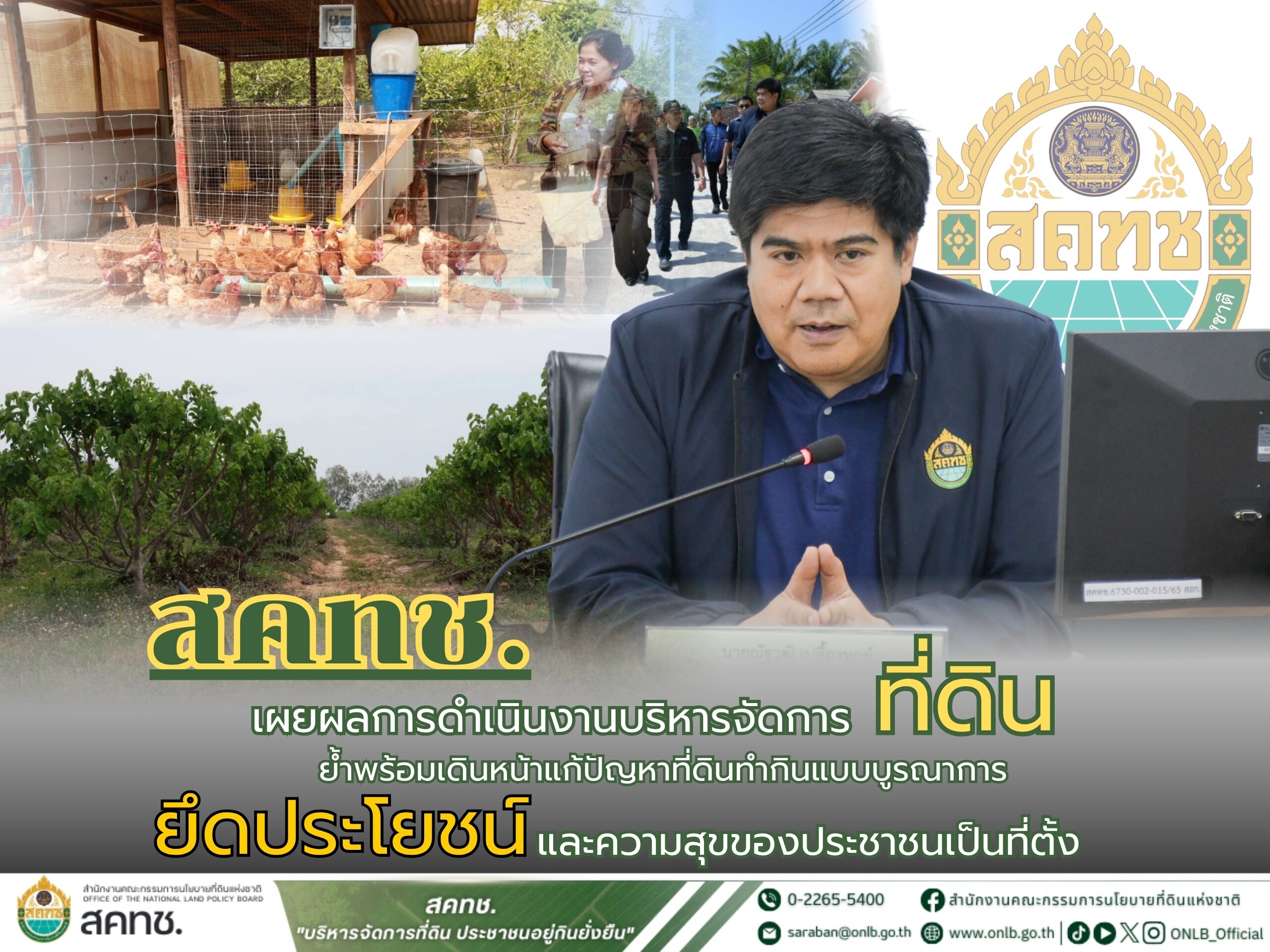 โฆษก สคทช. เผยผลงานจัดการที่ดิน พร้อมเดินหน้าช่วยชาวบ้าน