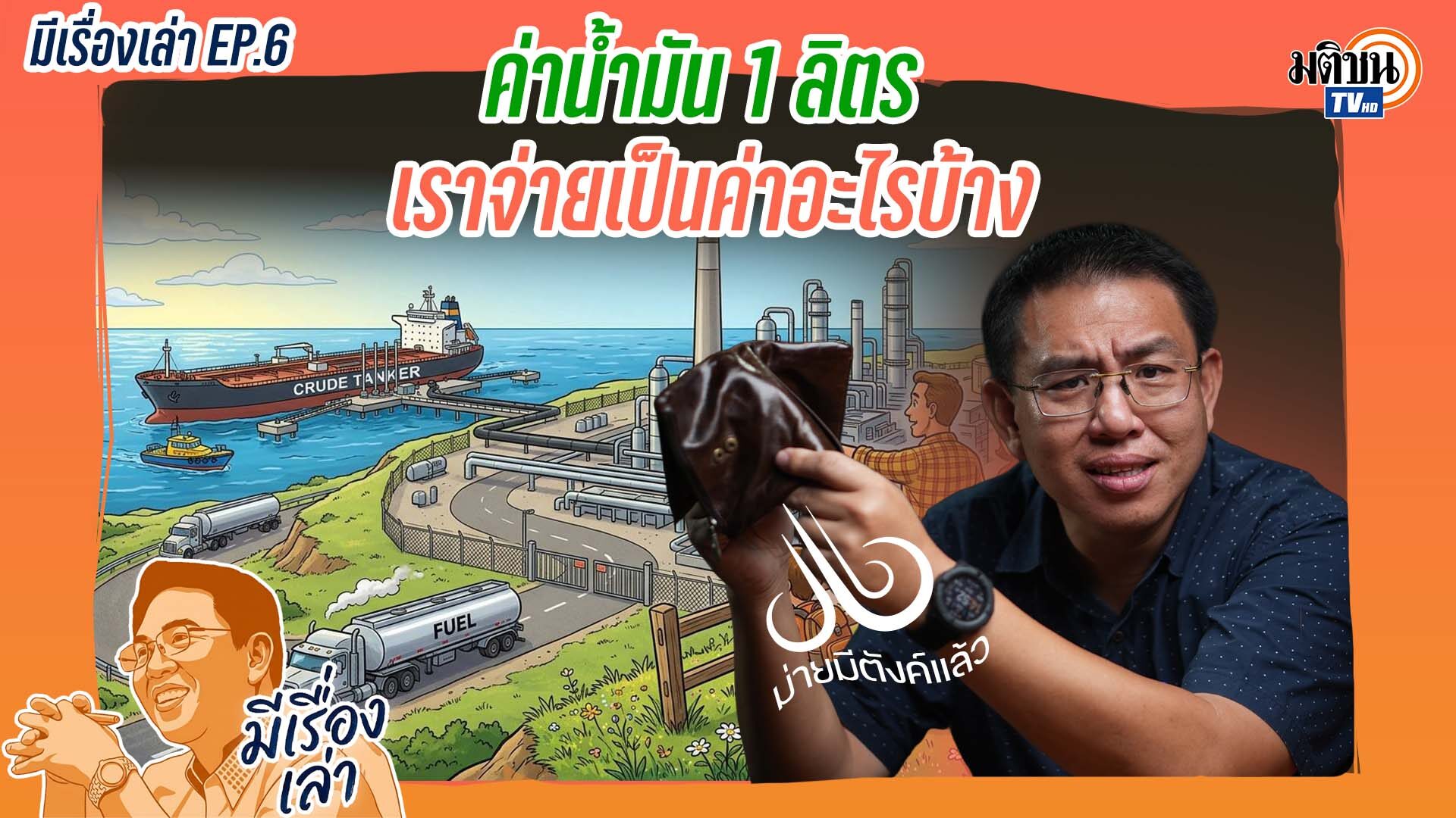 มีเรื่องเล่า กับ วิโรจน์ ลักขณาอดิศร podcast ค่าน้ำมัน 1 ลิตร เราจ่ายเป็นค่าอะไรบ้าง?