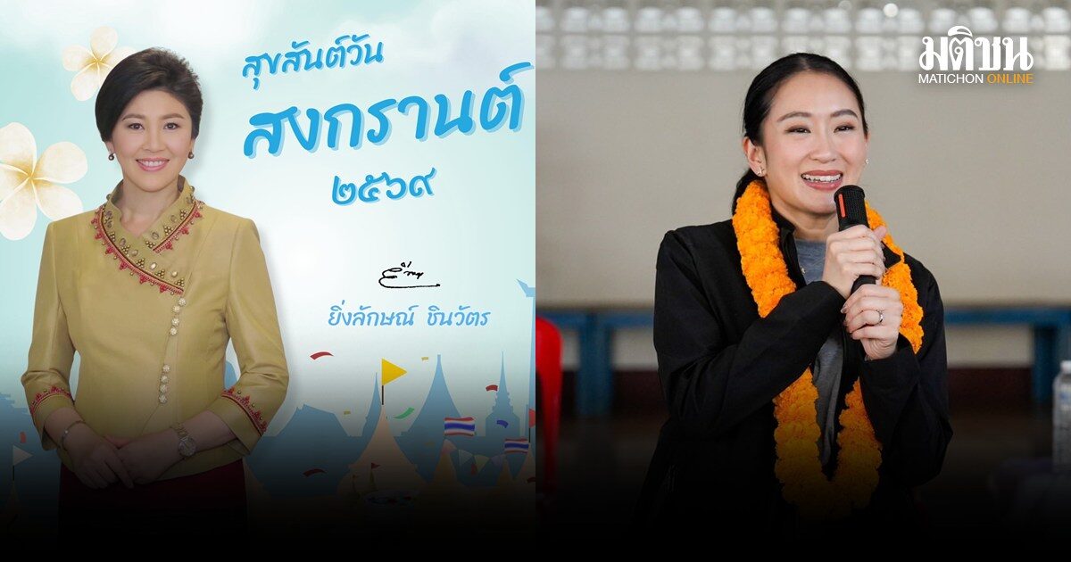 ยิ่งลักษณ์-แพทองธาร อวยพรสงกรานต์ ขอคนไทยก้าวผ่านอุปสรรคภาวะศก. มีความสุขกับหยุดยาว