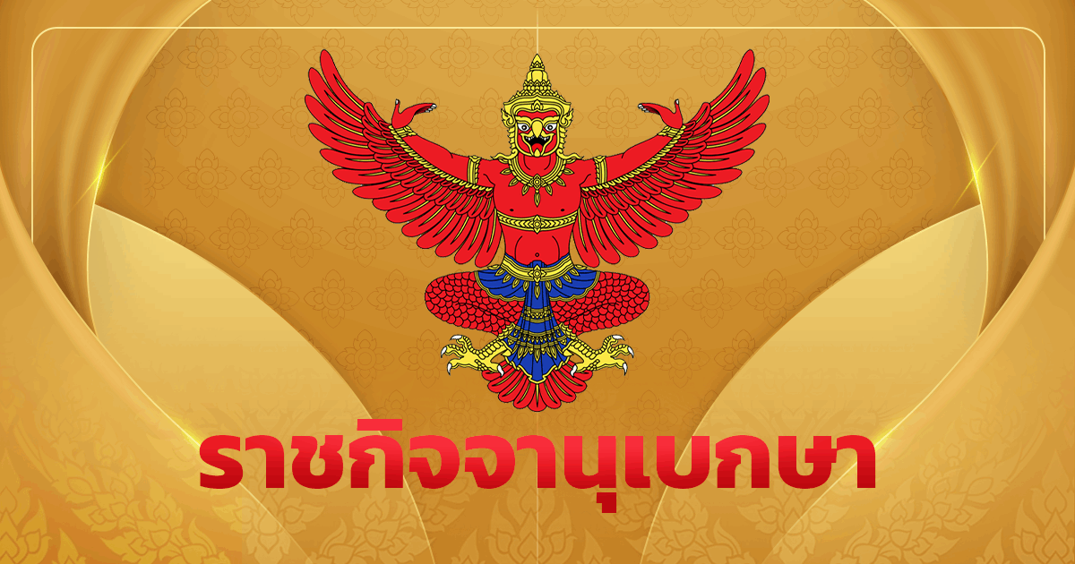 ราชกิจจาฯ ประกาศห้ามส่งออกน้ำมันปาล์มดิบไปนอกราชอาณาจักร 1 ปี เริ่ม 7 เม.ย.69