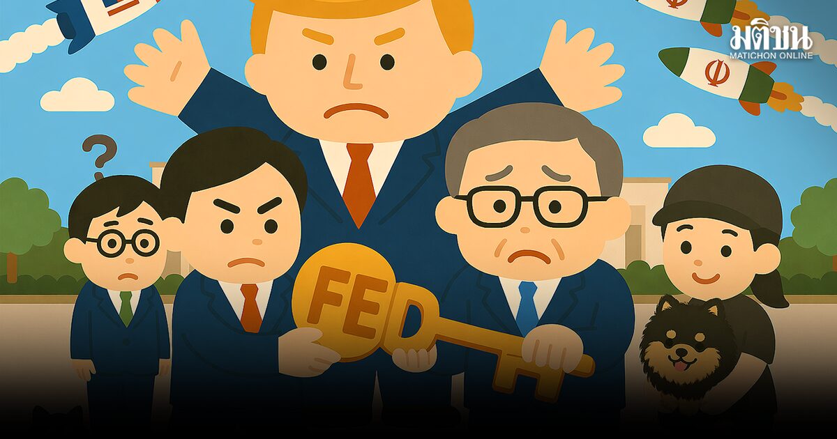 สถาบันหรือตัวบุคคล? การเดิมพันกับตำแหน่งประธานเฟดคนใหม่