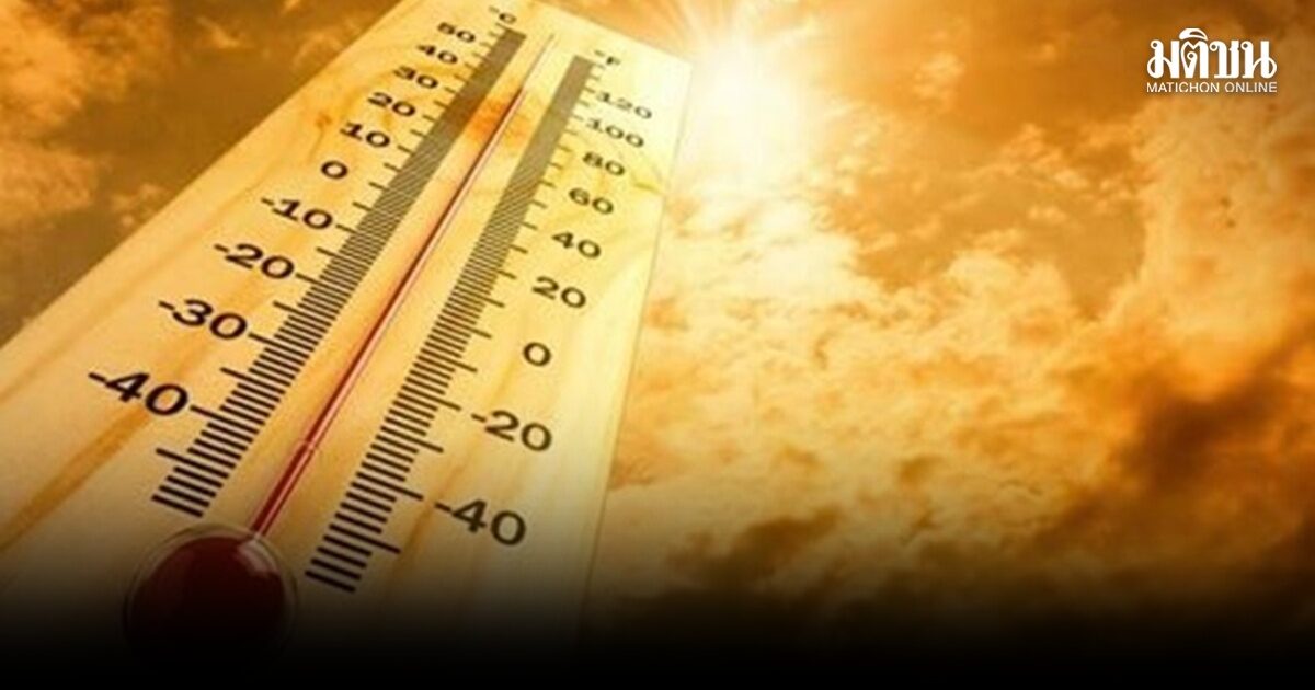 กรมอุตุ ชี้ ทุกภาคร้อนถึงร้อนจัด เหนือ-อีสาน พุ่ง 41 องศา เตือน! หลีกเลี่ยงทำงานที่โล่งแจ้งเป็นเวลานาน