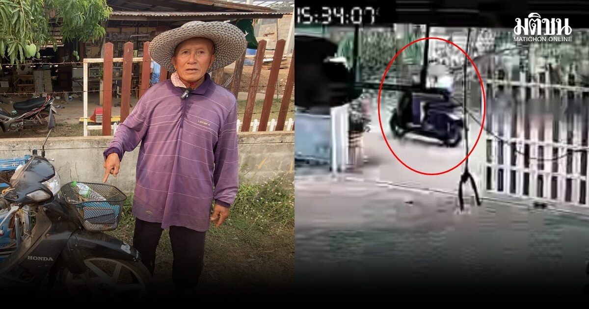 ลุงวัย 66 สุดช้ำ! หนุ่มทำทีขอยืมมือถือ ก่อนคว้ากระเป๋า มีเงิน 1.8 หมื่น-ฟันของพ่อแม่ ซิ่งจยย.หนี