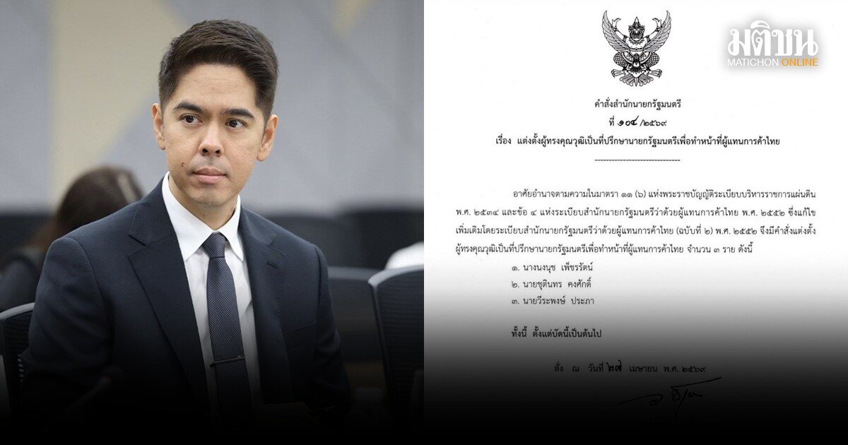 อนุทิน เซ็นตั้ง วีระพงษ์ ประภา อดีตรองหน.ปชป. นั่งที่ปรึกษานายกฯ ทำหน้าที่ผู้แทนการค้าไทยต่อ