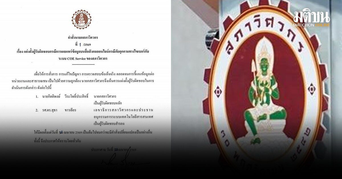 สภาวิศวกร ตั้งนายก-เลขาฯ มีอำนาจสั่งสอบข้อเท็จจริง ปมถูกแฮกระบบ ดูดข้อมูลสมาชิกกว่า 3.5 แสนราย