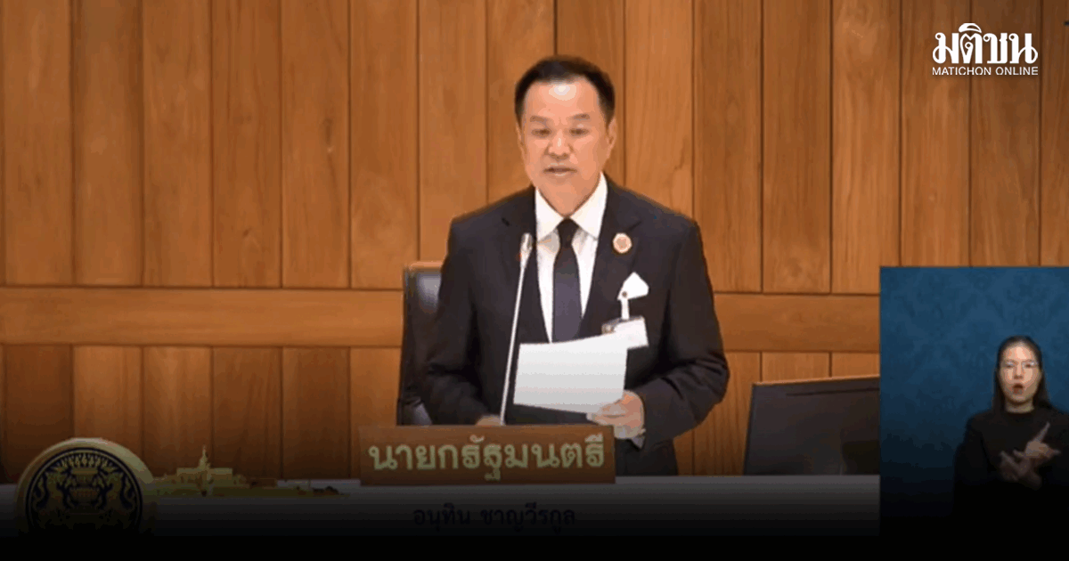 อนุทิน แถลงนโยบายรบ. ชูแก้เร่งด่วน ผ่าน 23 ข้อ หนุนเชื่อมั่น เพิ่มความสุขปชช. พร้อมทุ่มเท แก้ปัญหาปากท้อง