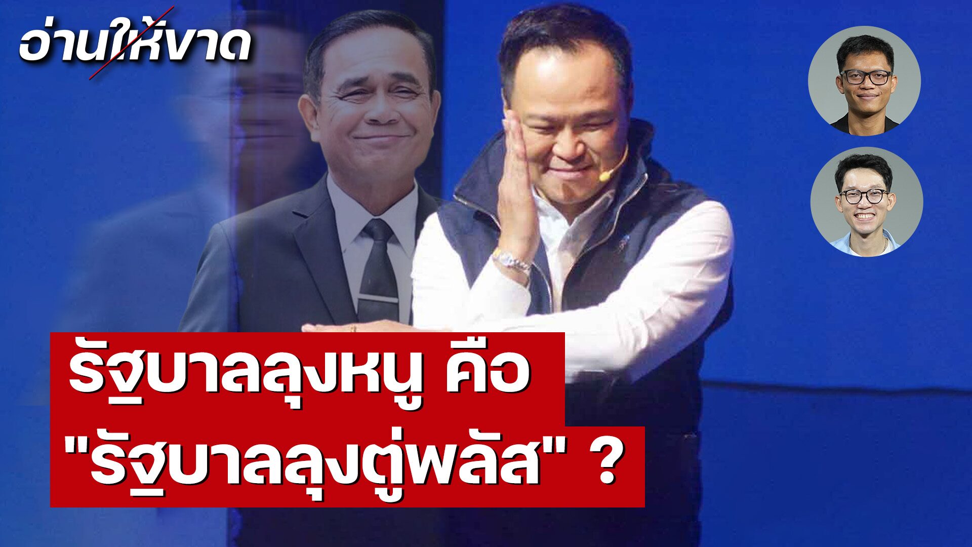รัฐบาลลุงหนู คือ “รัฐบาลลุงตู่พลัส”?