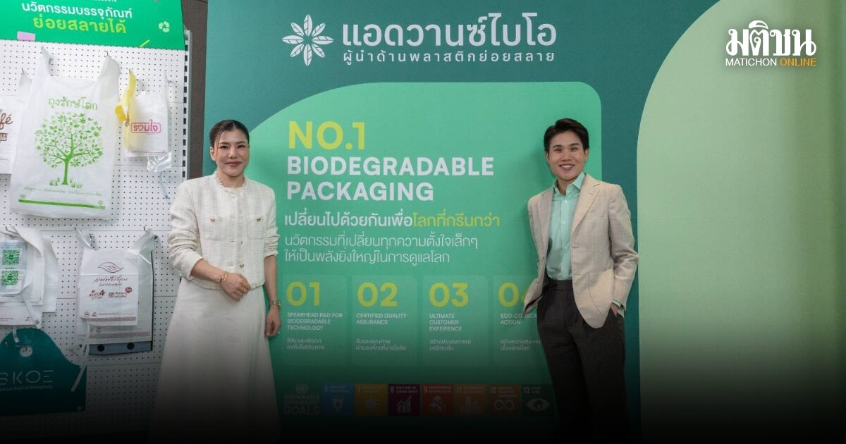 AdvanceBIO ส่งต่อคุณค่าธุรกิจนวัตกรรมบรรจุภัณฑ์พลาสติกย่อยสลาย สู่ผู้บริหารรุ่น 2 เดินหน้าขยายตลาดตอบทุกโจทย์ธุรกิจสีเขียว