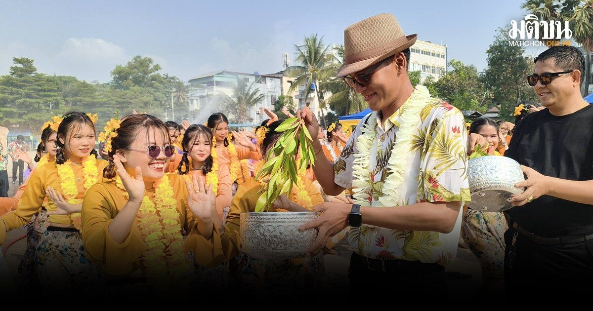 เมียนมาพักรบ เมียวดีจัดงานสงกรานต์ เล่นน้ำ-รำวงสนุกสนาน