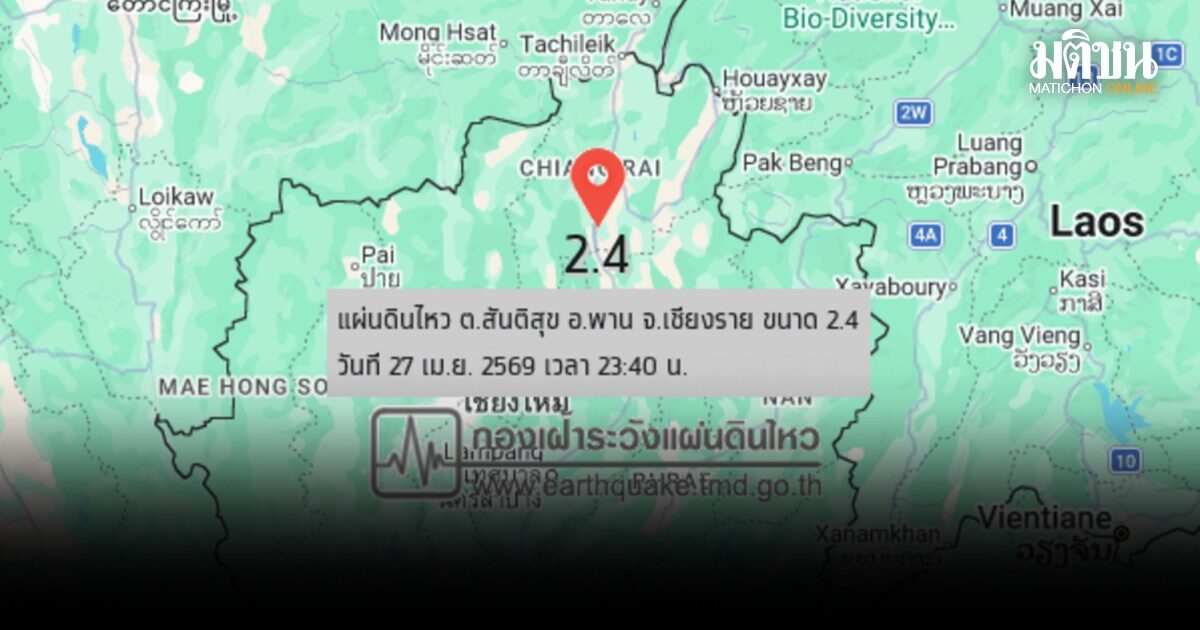 เชียงรายแผ่นดินไหวกลางดึก ขนาด 2.4 ศูนย์กลาง อ.พาน ยังไม่มีรายงานผลกระทบ