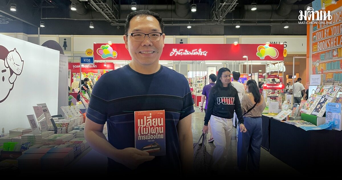 แฟนหนังสือเชื่อมั่น ‘กองข่าวมติชน’ สื่อหลัก พุ่งซื้อ ‘เปลี่ยน (ไม่) ผ่าน การเมืองไทย’ รับแจกสติ๊กเกอร์ ‘รวยไม่ไหวแล้ว’