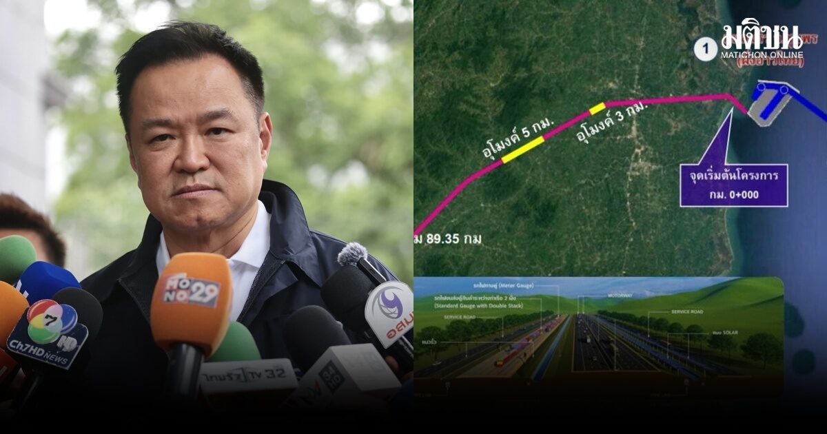 อนุทิน ยัน แลนด์บริดจ์ เป็นนโยบายที่ตั้งใจผลักดัน พร้อมปรับให้เป็นปัจจุบันมากสุด หวังดึงเงินเข้าประเทศ