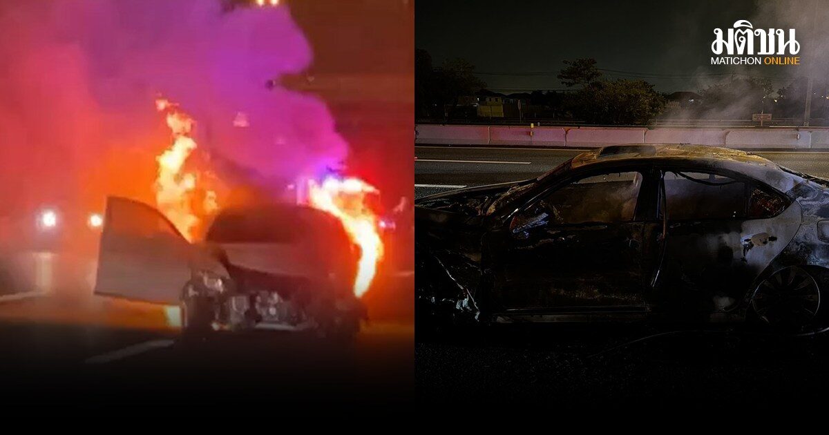 สาวหนีตาย เก๋งไฟไหม้กลางถนนมอเตอร์เวย์ วอดทั้งคัน เหลือแต่ซาก รอผู้เชี่ยวชาญดูสาเหตุ