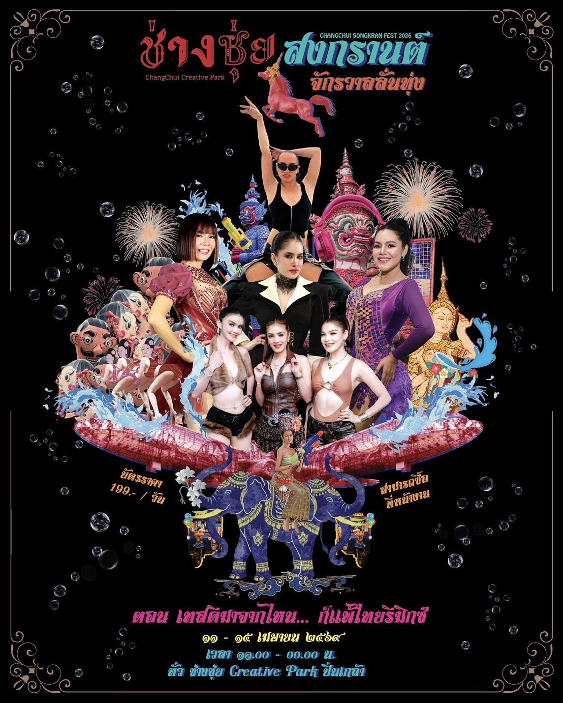 ลืมสงกรานต์ที่เคยรู้จัก… เพราะปีนี้จักรวาลจะสะเทือน! ?✨