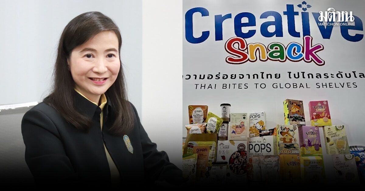 ดีพร้อมชู ‘ครีเอทีฟ สแน็ค’ บุกตลาดขนมโลก 22.98 ล้านลบ. รับดีมานด์อาหารสุขภาพ