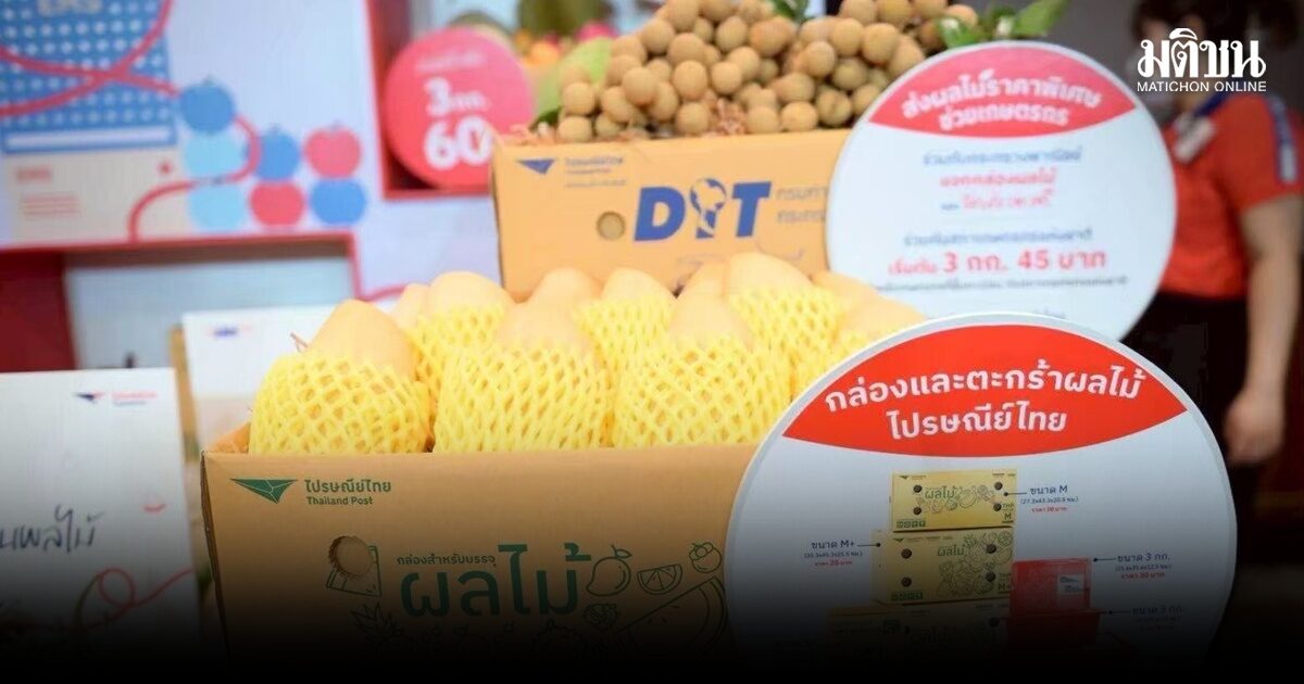 EMS ส่งด่วนผลไม้จากไปรษณีย์ไทย ช่วยเกษตรกรลดต้นทุน – ระบายผลผลิต