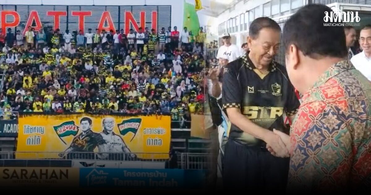 อ.วันนอร์-พ.ต.อ.ทวี ตบเท้าเชียร์ ปัตตานี เอฟซี สนามแตกหมื่นคน-จับตาถกเครียดขุนพลประชาชาติ