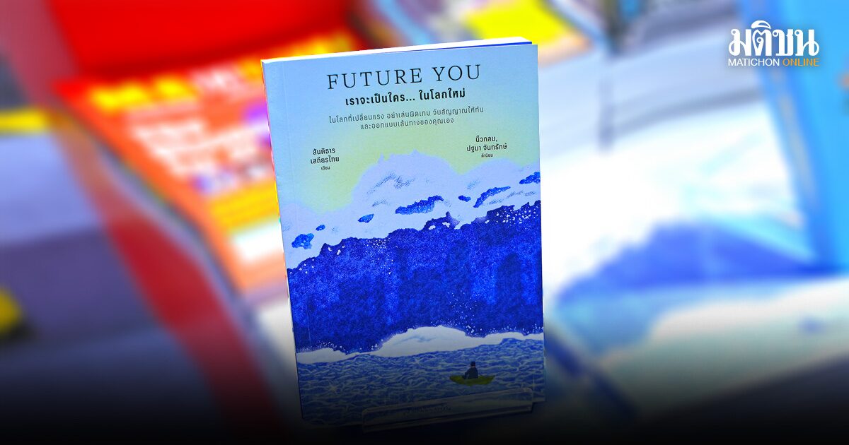 การเมือง สายอาร์ต ประวัติศาสตร์ โลกใหม่ อ่านให้อินถึงเอกภพ เปิดโฉมท็อป 10 สำนักพิมพ์มติชน