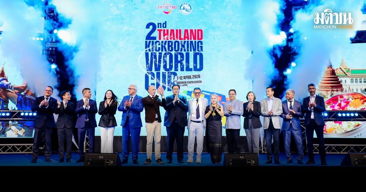 ไทยเจ้าภาพคิกบ็อกซิ่งชิงแชมป์โลก นักกีฬาต่างชาติกว่า 720 คน จาก 32 ชาติร่วมประชัน