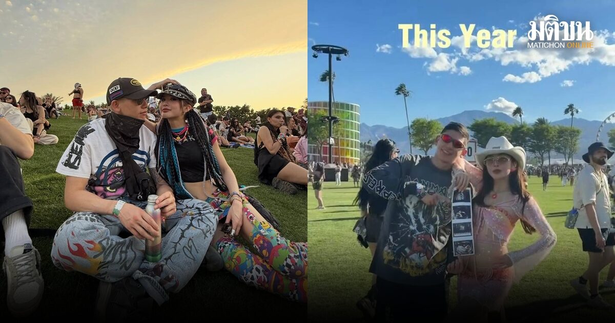‘มายด์ ลภัสลัล’ ควง ‘พาย สุนิษฐ์’ ประกาศตั้งท้องลูกคนแรก กลางเทศกาลดนตรี Coachella 2026