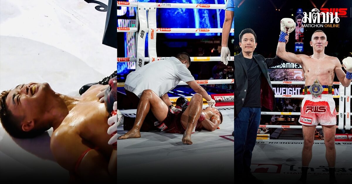 รวมดราม่า ‘แสงมณี’ เจ็บจริง จุกจริงไหม พ่ายน็อกรัสเซีย 48 วิ เข็มขัดแชมป์ราชดำเนินกระเด็น