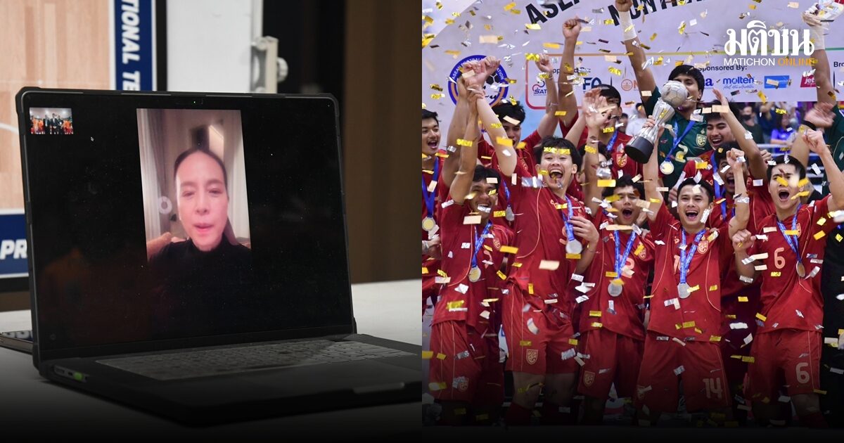 สมัยที่ 17! มาดามแป้ง แจกอัดฉีด 1 ล้านฟุตซอลไทยถอนแค้นอิเหนา ผงาดแชมป์อาเซียน