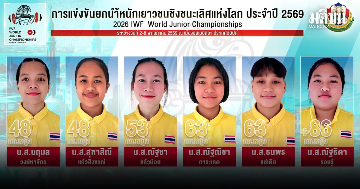 ส่ง 6 จอมพลังหญิงสู้ศึกยกน้ำหนักเยาวชนชิงชนะเลิศแห่งโลกที่อียิปต์