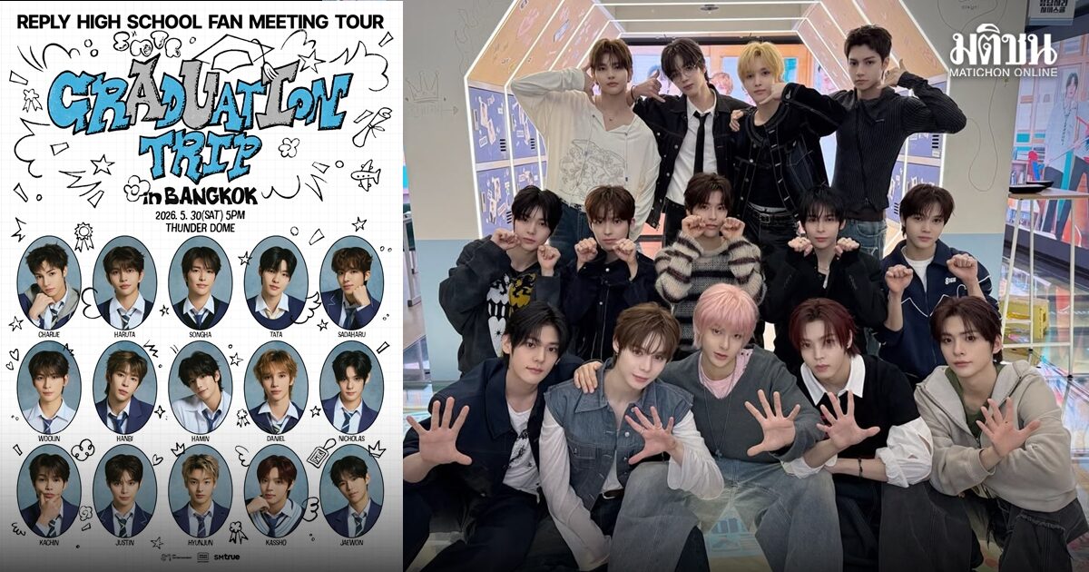 ฉลองจบการศึกษา SMTR25 จัด ‘Reply High School’ แฟนมีตติ้งครั้งแรกในไทย