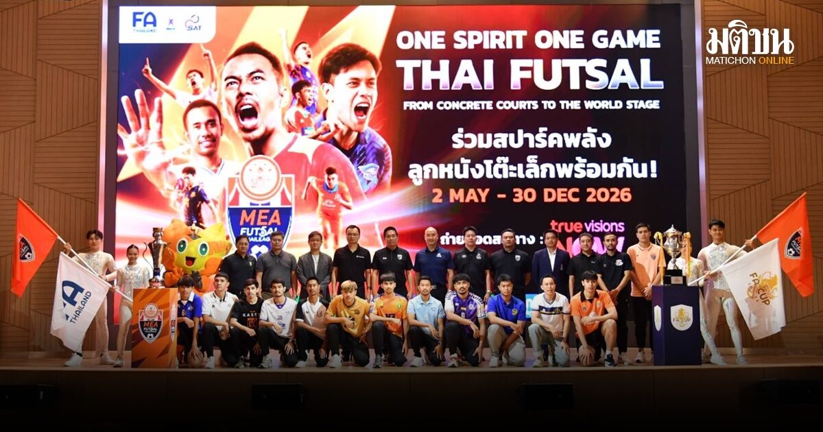 MEA หนุนฟุตซอลไทยลีก ต่อเนื่องปีที่ 3 จุดพลังกีฬาไทยสู่เบอร์ต้นเอเชีย