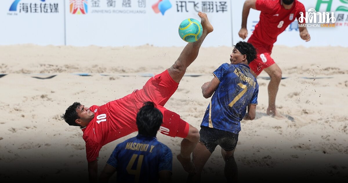 บอลชายหาดไทย โดน อิหร่าน ถล่มยับ 1-13 ศึกเอเชี่ยนบีชเกมส์