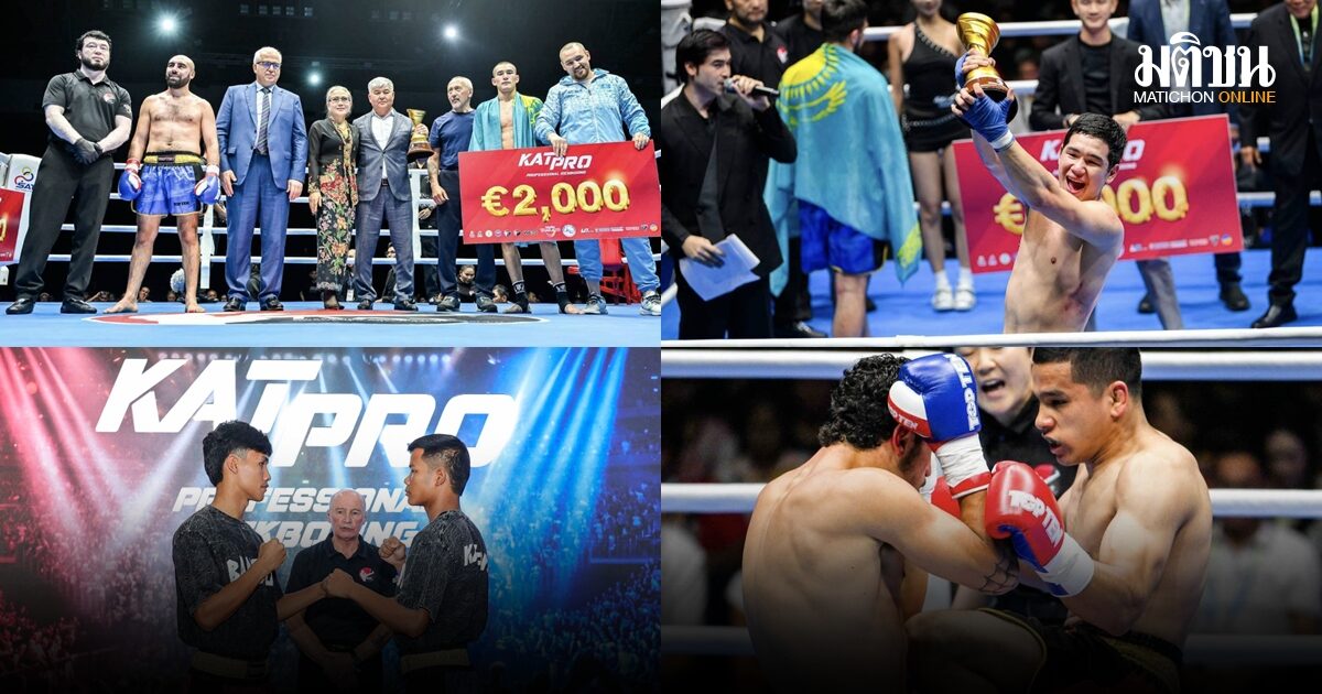 จาก ‘เจ้าพระยา’ สู่ ‘อุซเบกิสถาน’ คิกบ็อกซิ่งอาชีพโลก KATPRO