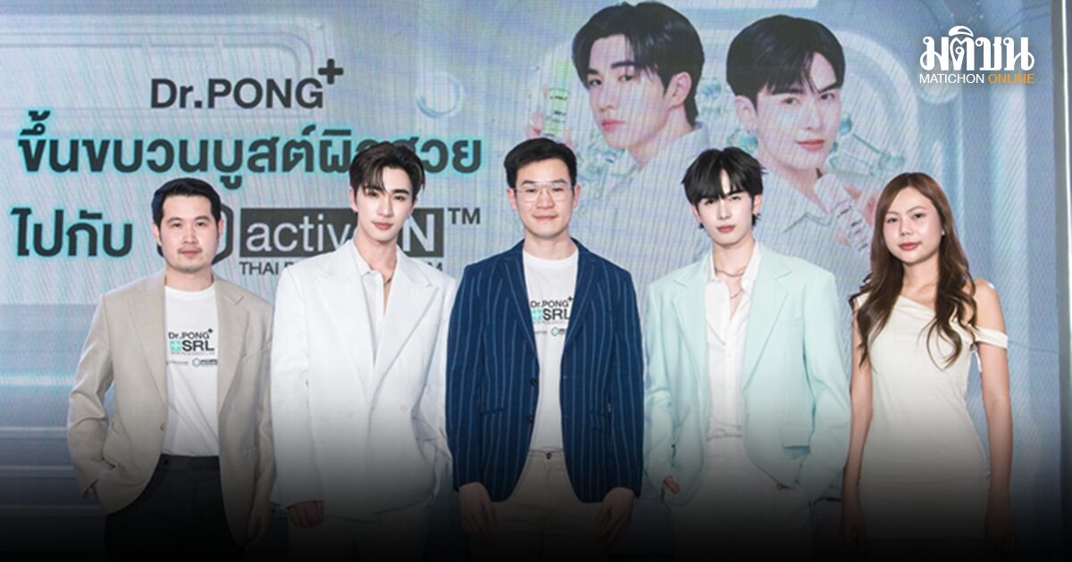 ดอกเตอร์พงศ์ รุกตลาดสกินแคร์ เปิดตัวนวัตกรรมระดับโลก ดึง เพิร์ธ-แซนต้า นั่งแท่นพรีเซนเตอร์