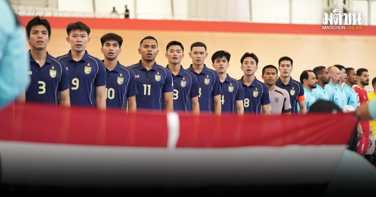 ประกาศรายชื่อ 14 แข้งฟุตซอลชายทีมชาติไทยชุดสู้ศึกชิงแชมป์อาเซียน 2026
