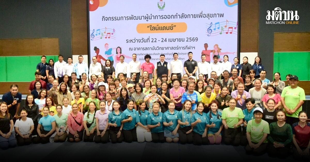 กรมพลศึกษาสร้างผู้นำการออกกำลังกายเพื่อสุขภาพด้วยไลน์แดนซ์