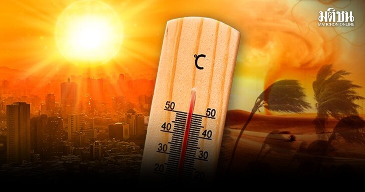 เตือน 8-9 เม.ย.เหนือ-อีสานร้อนสุดขั้ว อุณหภูมิอาจพุ่งเกิน42เซลเซียส งดแอลกอฮอล์-ของหวาน ตัวเร่งเกิด heat stroke
