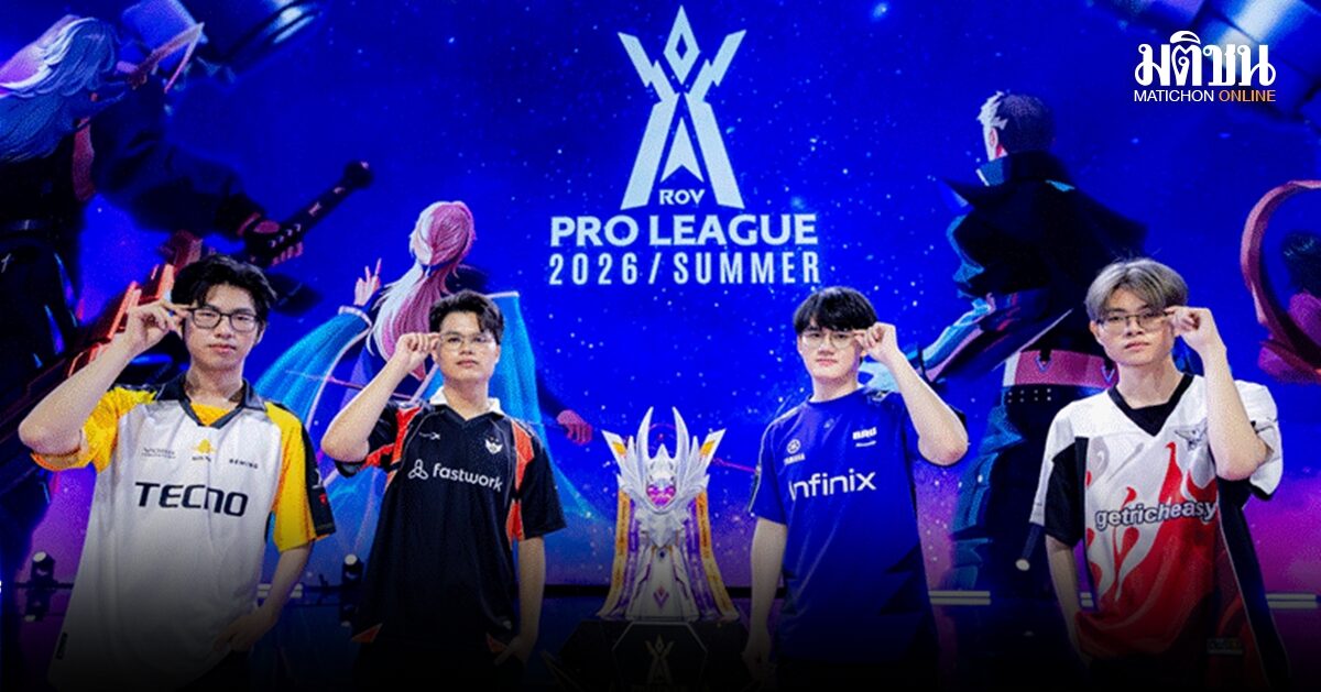 Garena RoV เปิดศึก RPL 2026 Summer รอบชิง 4 ทีมสุดท้ายเตรียมชิงบัลลังก์แชมป์