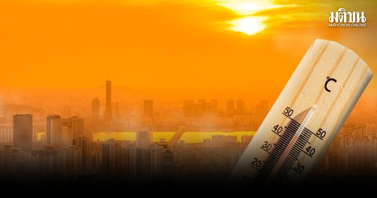 ร้อนทะลุ 40 เซลเซียส ภาคกลางเดือดบางพื้นที่ 42 มีฟ้าหลัวกลางวัน เตือน อันตรายทำกิจกรรมในที่โล่งเป็นเวลานาน