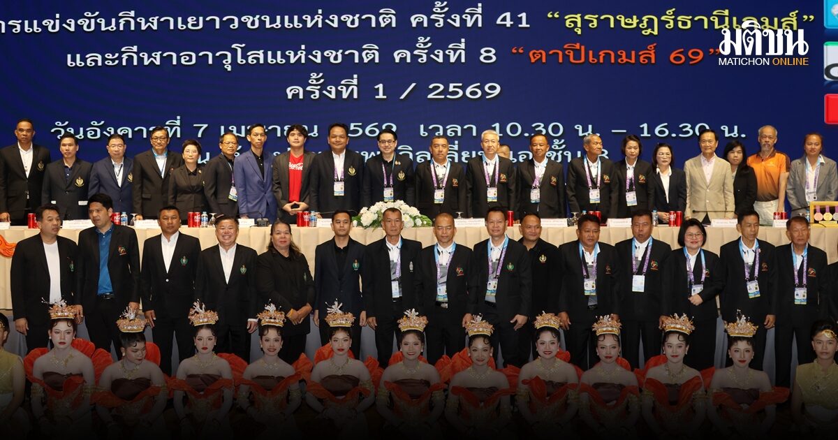 กกท. จัดประชุมเตรียมความพร้อม สุราษฎร์ธานีเกมส์-ตาปีเกมส์ 69 มุ่งยกระดับสู่มาตรฐานสากล