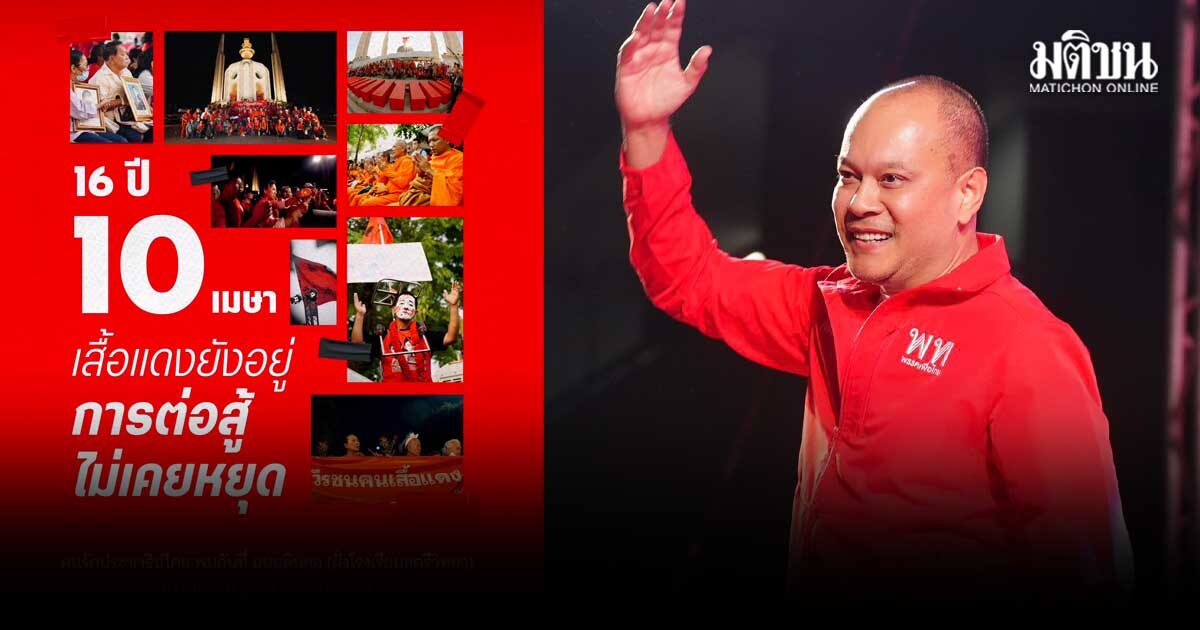 ณัฐวุฒิ รำลึก 16 ปี 10 เมย.53 ย้ำสู้ทุกคดีที่ปชช.เป็นจำเลย ยังทวงยุติธรรม 99 ศพ