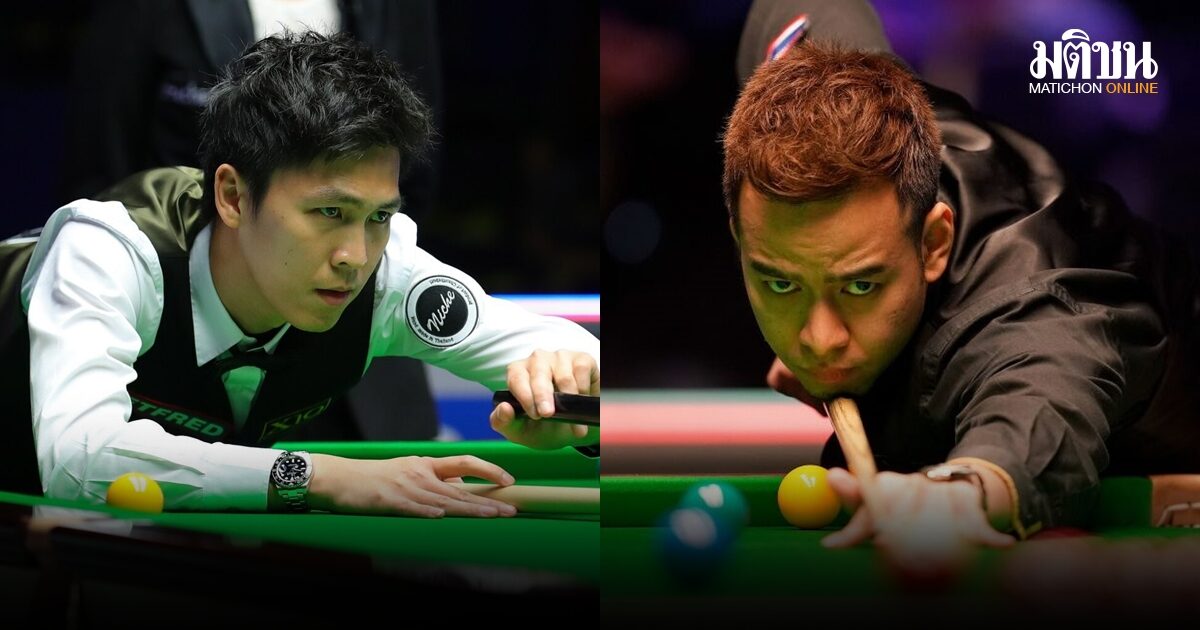 เอฟ นครนายก ตกรอบคัดเลือกสนุ้กชิงแชมป์โลก – ‘หมู ปากน้ำ’ ฉลุยต่อเป็นตัวแทนล้างแค้น