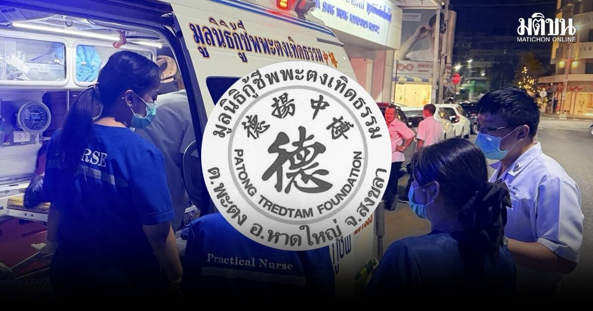 น้ำมันแพงกระทบกู้ภัย กู้ชีพพะตงเทิดธรรม หาดใหญ่ งดบริการเคสไม่ฉุกเฉิน-ผู้ป่วยติดเตียง