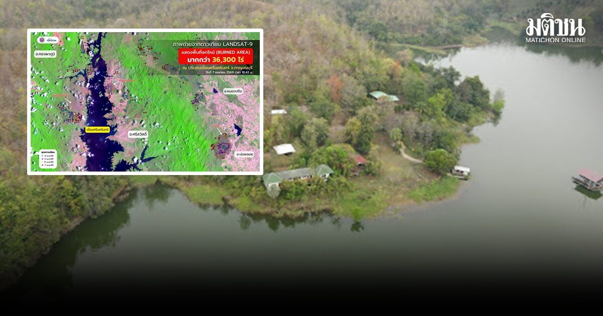 จิสด้าเผย ภาพถ่ายดาวเทียม พบร่องรอยพื้นที่เผาไหม้ เขื่อนศรีนครินทร์ 3.63หมื่นไร่