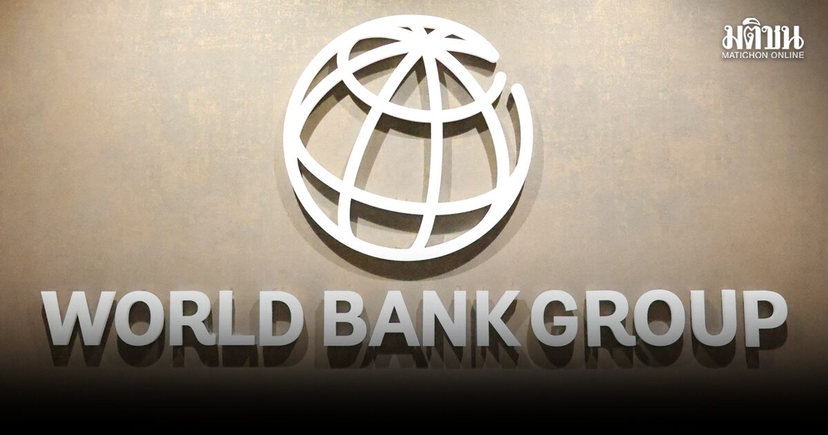 ธนาคารโลกชี้ ปัญหา ภูมิรัฐศาสตร์ ฉุดการเติบโตเศรษฐกิจเอเชีย
