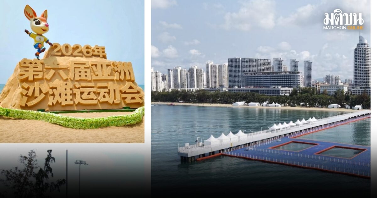 ซานย่าพร้อมเต็มร้อยจัดเอเชี่ยนบีชเกมส์ สนามแข่งขันเสร็จสมบูรณ์ทุกแห่ง