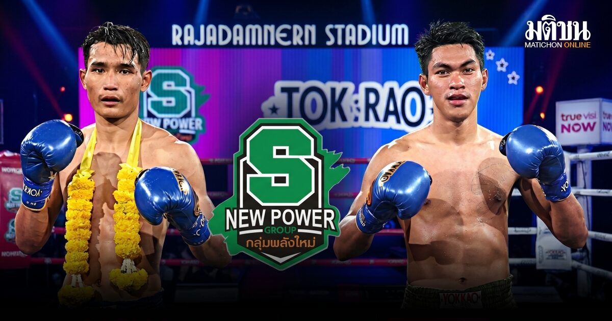 คู่เอกมวยไทยพลังใหม่! แก่นเพชร ดวลเดือดน้องเบียร์ TrueVisions NOW ถ่ายสด