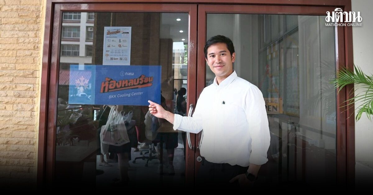 กทม.เปิดสถิติใช้ ‘ห้องหลบร้อน’ แล้ว เฉียด 6 หมื่น ประชาชนพอใจสูงสุด 99.6%